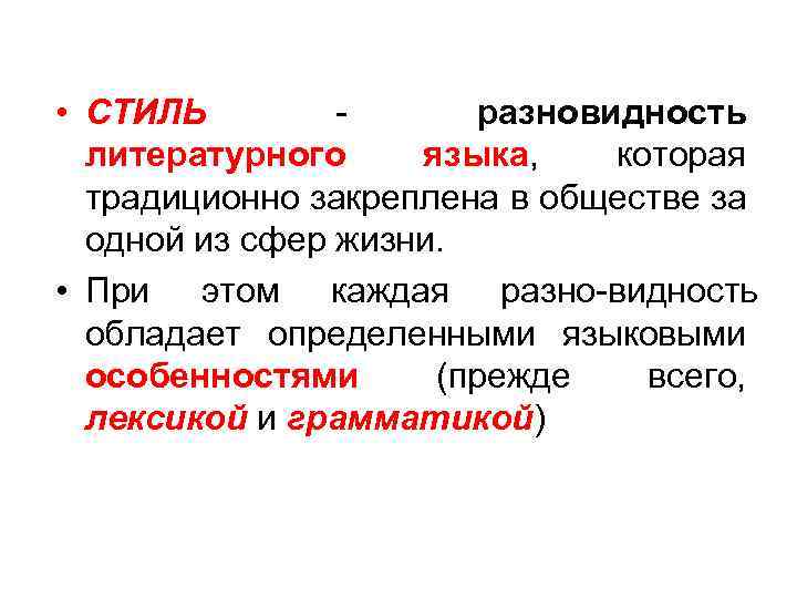  • СТИЛЬ разновидность литературного языка, которая традиционно закреплена в обществе за одной из