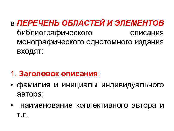 в ПЕРЕЧЕНЬ ОБЛАСТЕЙ И ЭЛЕМЕНТОВ библиографического описания монографического однотомного издания входят: 1. Заголовок описания: