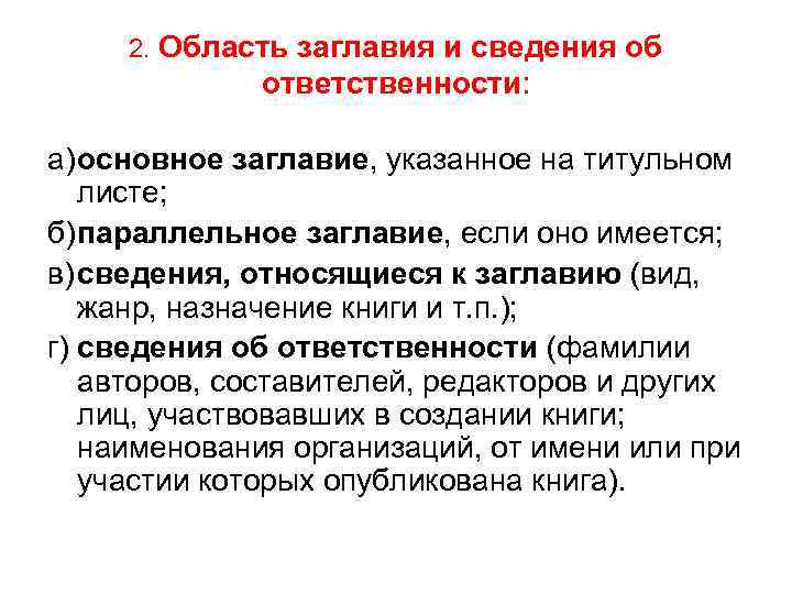 2. Область заглавия и сведения об ответственности: а)основное заглавие, указанное на титульном листе; б)параллельное