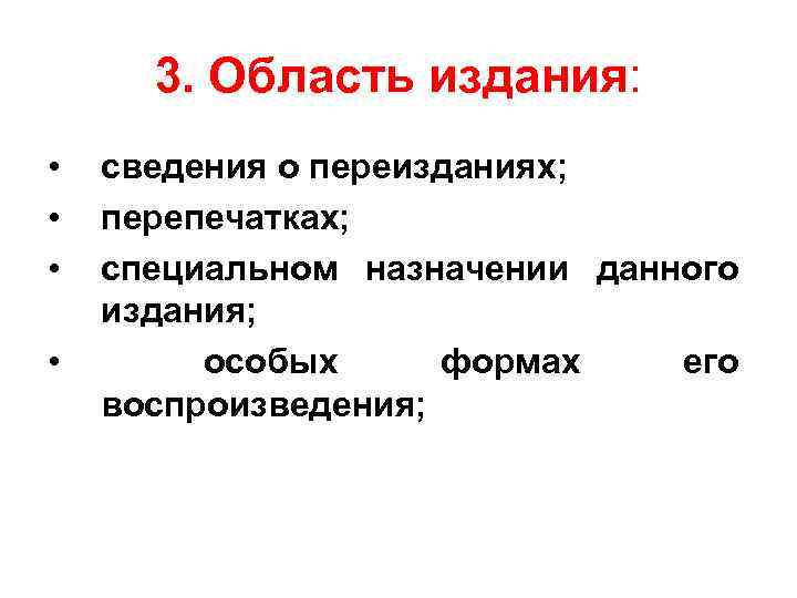 3. Область издания: • • сведения о переизданиях; перепечатках; специальном назначении данного издания; особых