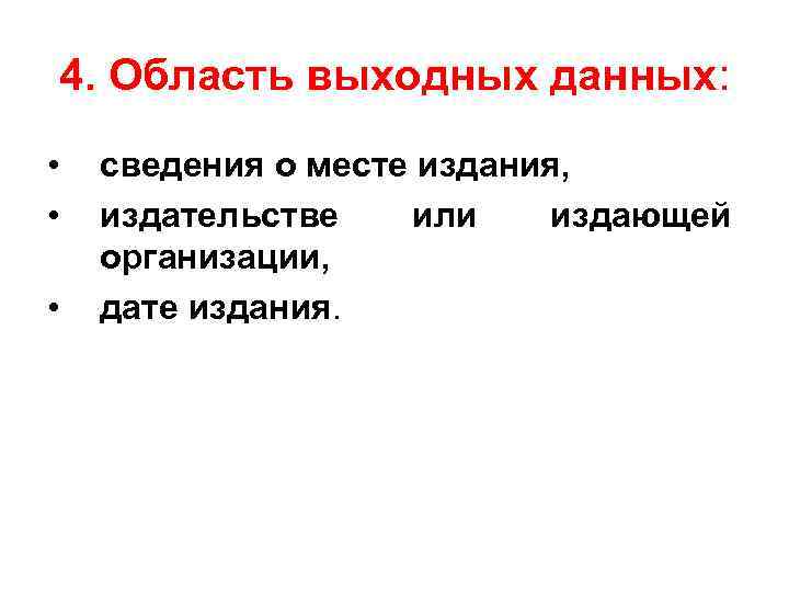 4. Область выходных данных: • • • сведения о месте издания, издательстве или издающей