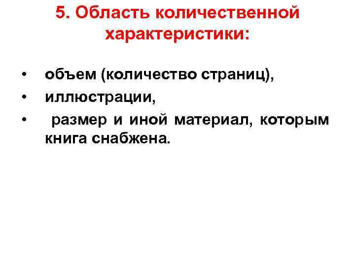 5. Область количественной характеристики: • • • объем (количество страниц), иллюстрации, размер и иной