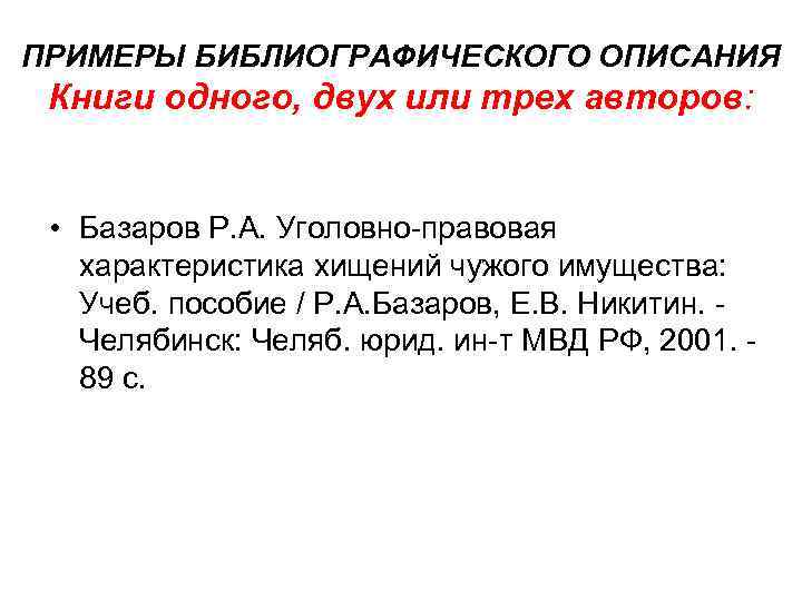 ПРИМЕРЫ БИБЛИОГРАФИЧЕСКОГО ОПИСАНИЯ Книги одного, двух или трех авторов: • Базаров Р. А. Уголовно