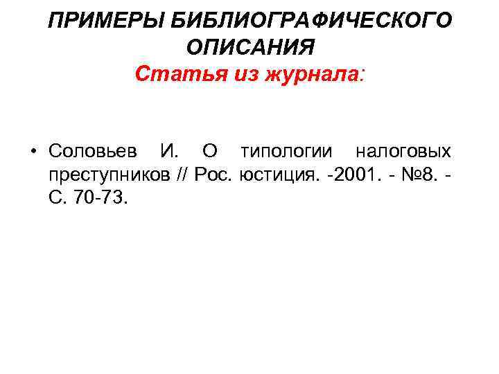 ПРИМЕРЫ БИБЛИОГРАФИЧЕСКОГО ОПИСАНИЯ Статья из журнала: • Соловьев И. О типологии налоговых преступников //