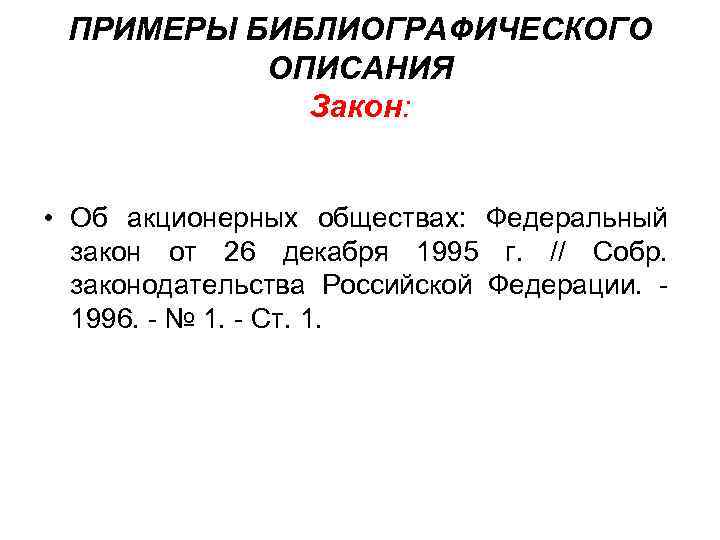 ПРИМЕРЫ БИБЛИОГРАФИЧЕСКОГО ОПИСАНИЯ Закон: • Об акционерных обществах: Федеральный закон от 26 декабря 1995