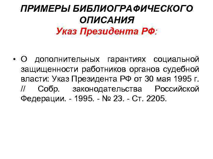 ПРИМЕРЫ БИБЛИОГРАФИЧЕСКОГО ОПИСАНИЯ Указ Президента РФ: • О дополнительных гарантиях социальной защищенности работников органов