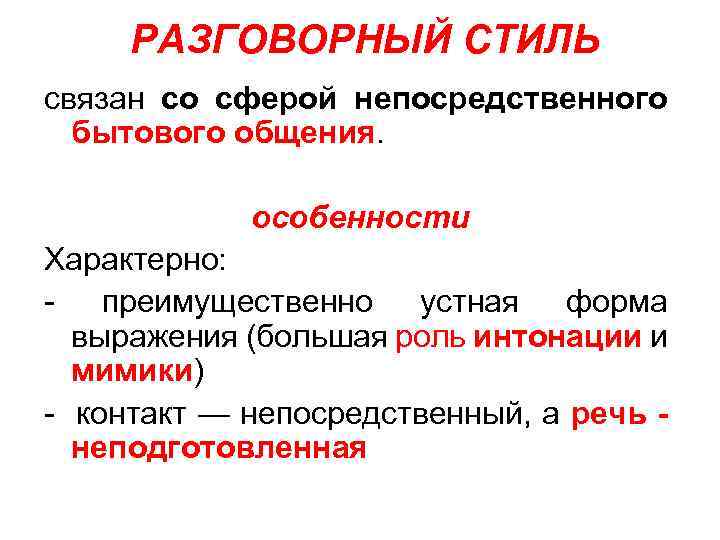 РАЗГОВОРНЫЙ СТИЛЬ связан со сферой непосредственного бытового общения. особенности Характерно: преимущественно устная форма выражения