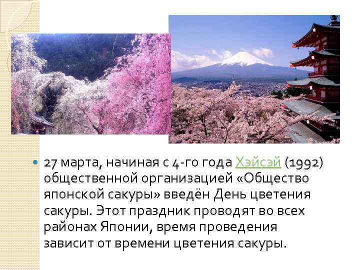  27 марта, начиная с 4 -го года Хэйсэй (1992) общественной организацией «Общество японской