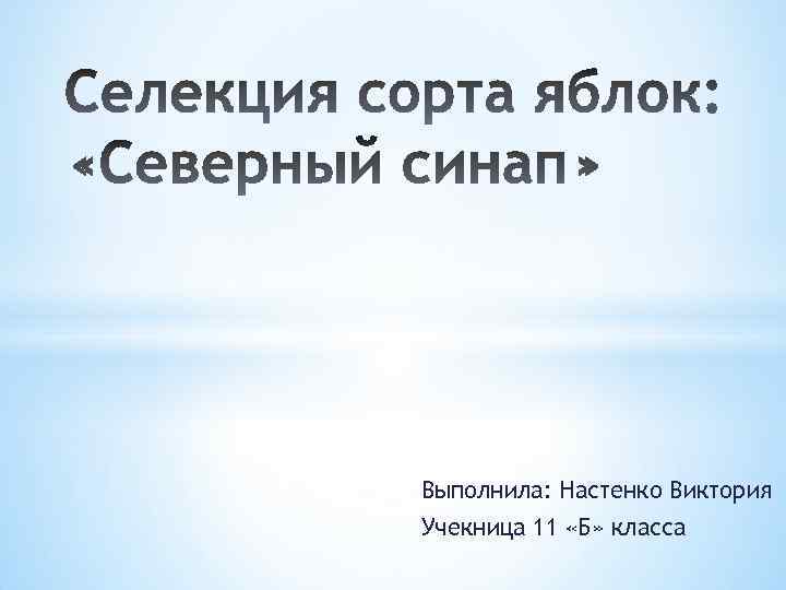 Выполнила: Настенко Виктория Учекница 11 «Б» класса 