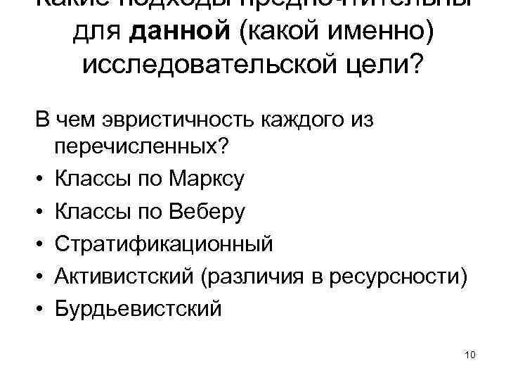 Какие подходы предпочтительны для данной (какой именно) исследовательской цели? В чем эвристичность каждого из