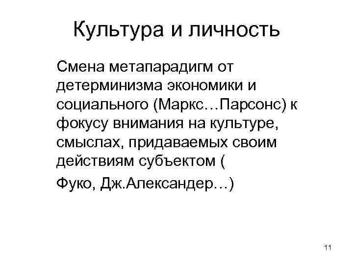 Культура и личность Смена метапарадигм от детерминизма экономики и социального (Маркс…Парсонс) к фокусу внимания