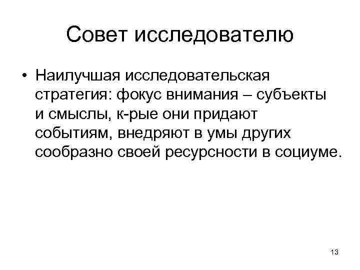 Совет исследователю • Наилучшая исследовательская стратегия: фокус внимания – субъекты и смыслы, к-рые они