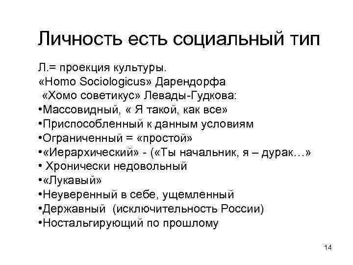 Личность есть социальный тип Л. = проекция культуры. «Homo Sociologicus» Дарендорфа «Хомо советикус» Левады-Гудкова: