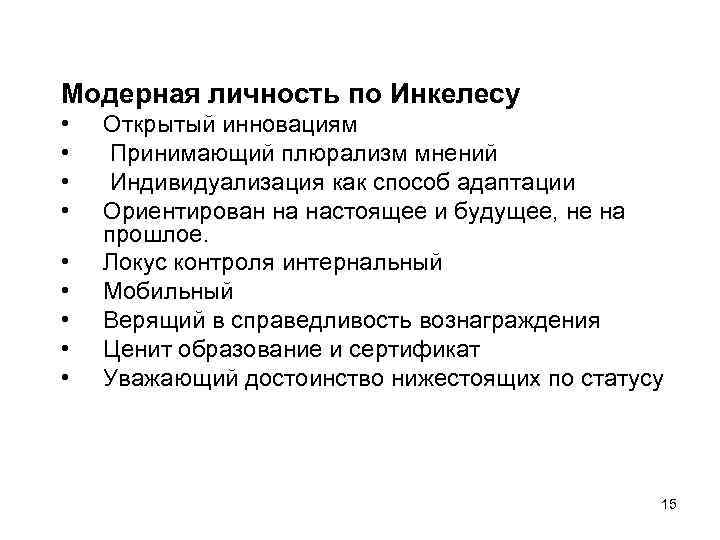 Модерная личность по Инкелесу • • • Открытый инновациям Принимающий плюрализм мнений Индивидуализация как