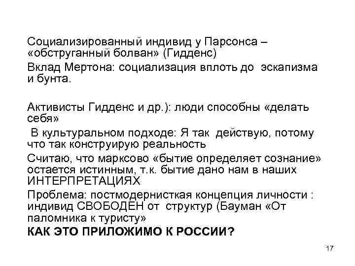 Социализированный индивид у Парсонса – «обструганный болван» (Гидденс) Вклад Мертона: социализация вплоть до эскапизма