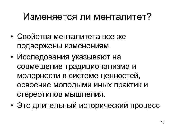 Изменяется ли менталитет? • Свойства менталитета все же подвержены изменениям. • Исследования указывают на