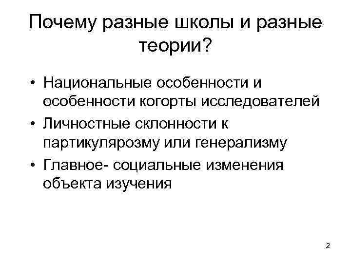 Почему разные школы и разные теории? • Национальные особенности и особенности когорты исследователей •