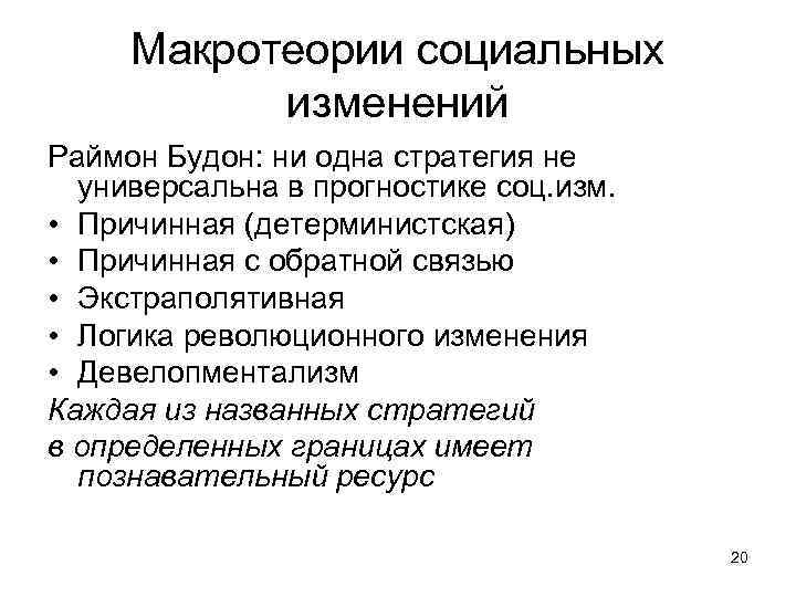 Макротеории социальных изменений Раймон Будон: ни одна стратегия не универсальна в прогностике соц. изм.