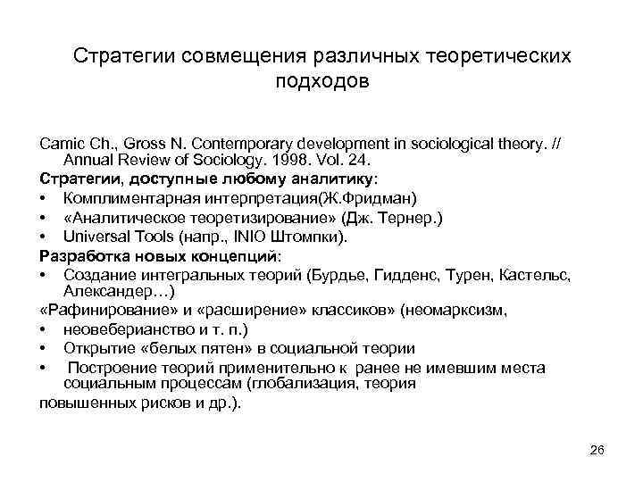Стратегии совмещения различных теоретических подходов Camic Ch. , Gross N. Contemporary development in sociological