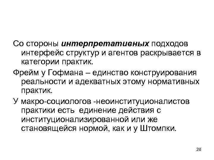 Со стороны интерпретативных подходов интерфейс структур и агентов раскрывается в категории практик. Фрейм у