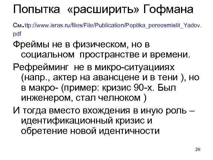 Попытка «расширить» Гофмана См. ttp: //www. isras. ru/files/File/Publication/Popitka_pereosmislit_Yadov. pdf Фреймы не в физическом, но