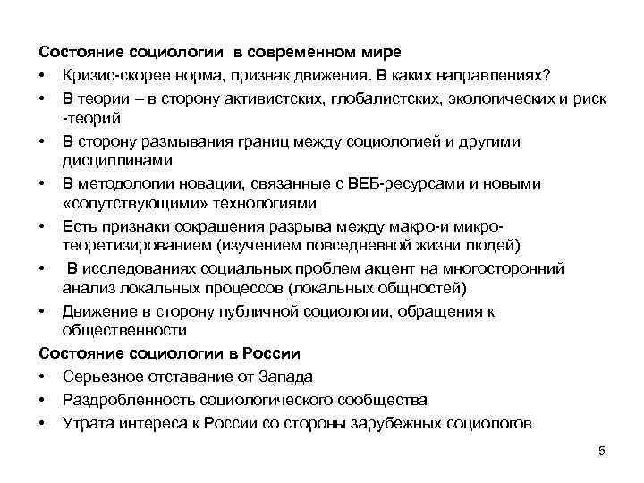 Состояние социологии в современном мире • Кризис-скорее норма, признак движения. В каких направлениях? •