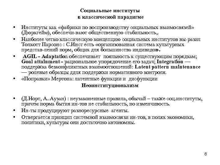 Социальные институты в классической парадигме • • Институты как «фабрики по воспроизводству социальных взаимосвязей»