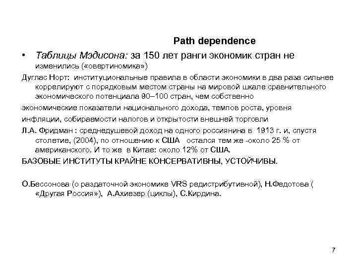 Path dependencе • Таблицы Мэдисона: за 150 лет ранги экономик стран не изменились (