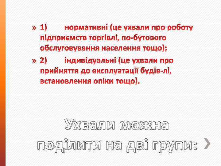 Ухвали можна поділити на дві групи: 