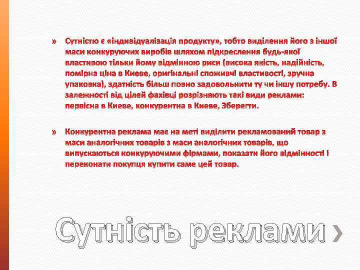 Сутність реклами 