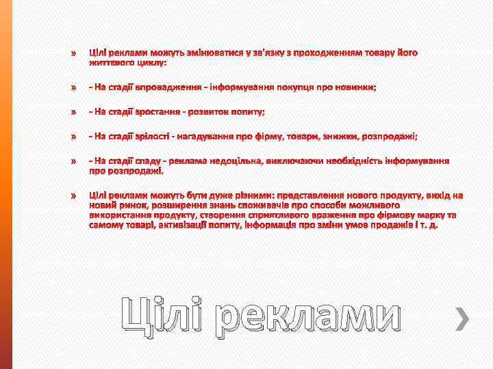 Цілі реклами 