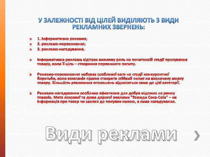 Види реклами 