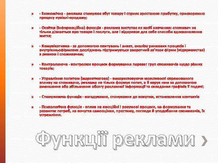 Функції реклами 