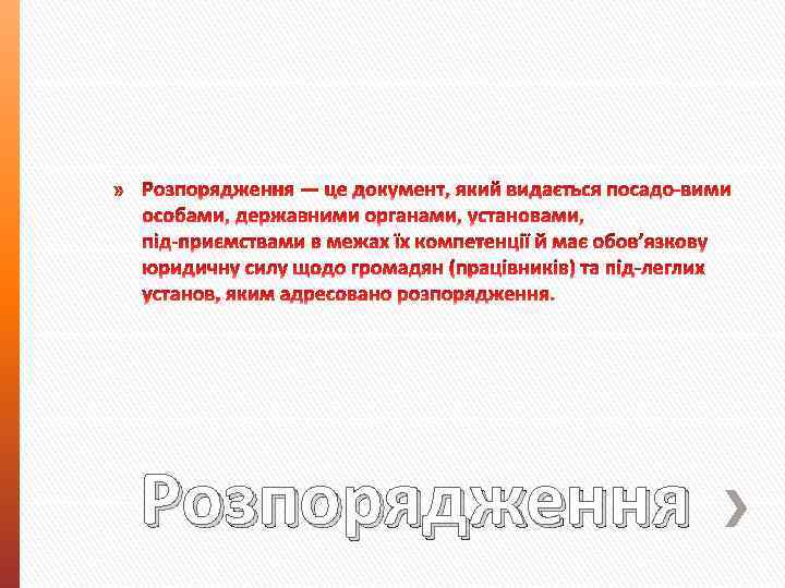 Розпорядження 