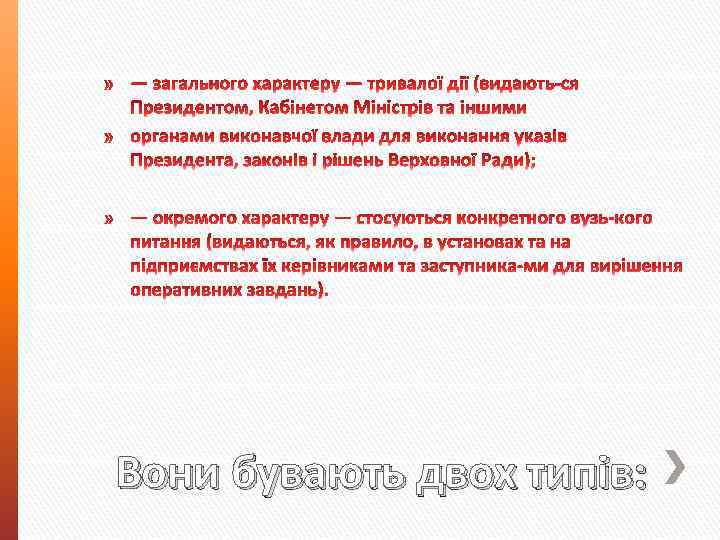 Вони бувають двох типів: 