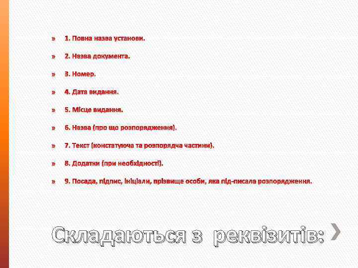 Складаються з реквізитів: 