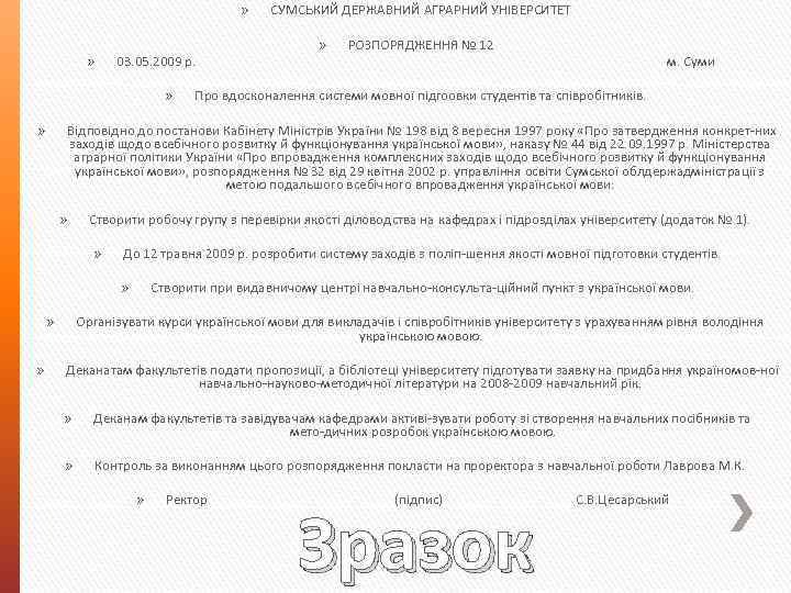 » СУМСЬКИЙ ДЕРЖАВНИЙ АГРАРНИЙ УНІВЕРСИТЕТ » » 03. 05. 2009 р. » м. Суми