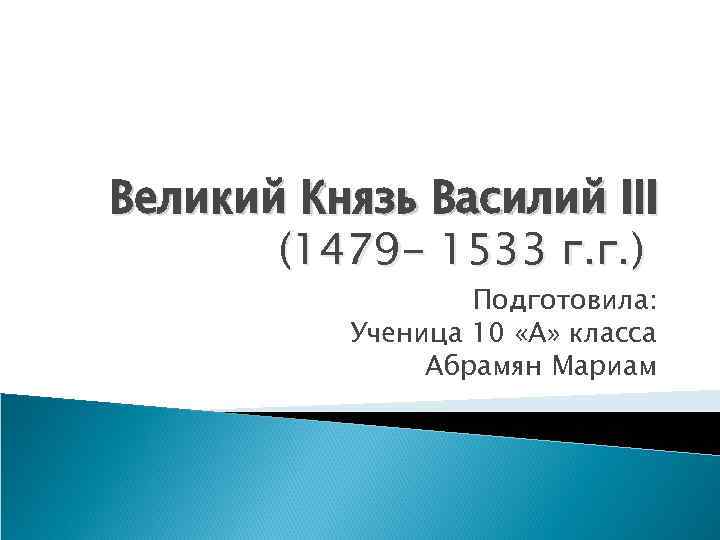 Великий Князь Василий III (1479 - 1533 г. г. ) Подготовила: Ученица 10 «А»