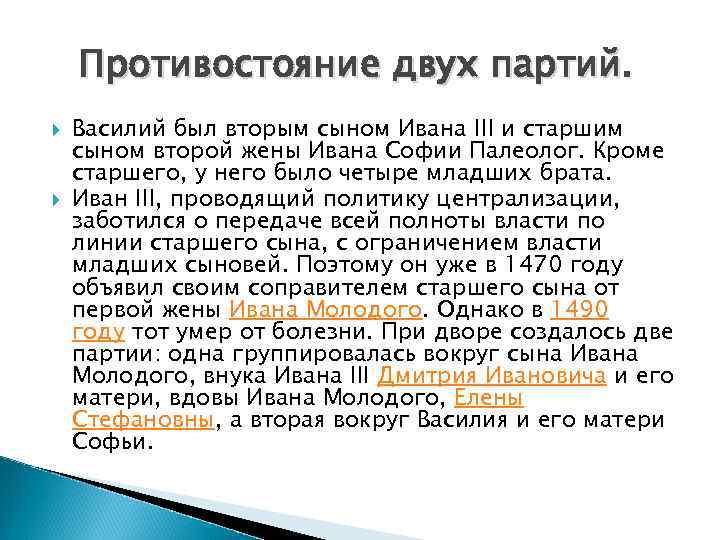 Противостояние двух партий. Василий был вторым сыном Ивана III и старшим сыном второй жены