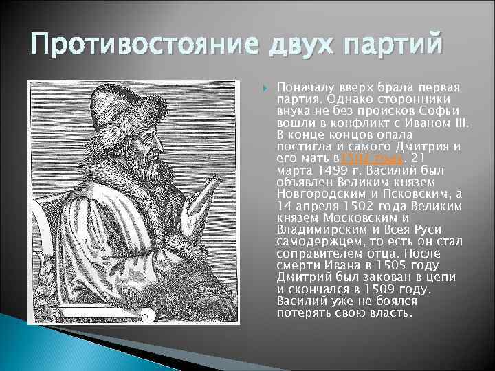 Противостояние двух партий Поначалу вверх брала первая партия. Однако сторонники внука не без происков