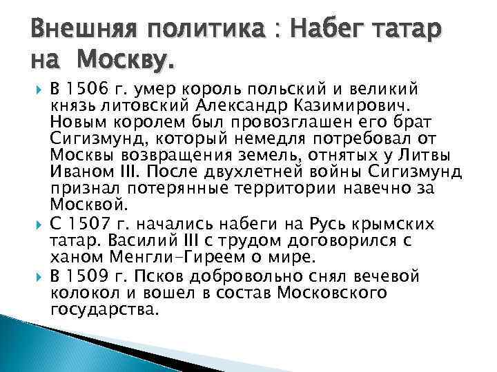 Внешняя политика : Набег татар на Москву. В 1506 г. умер король польский и