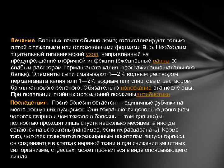 Лечение. Больных лечат обычно дома; госпитализируют только детей с тяжелыми или осложненными формами В.