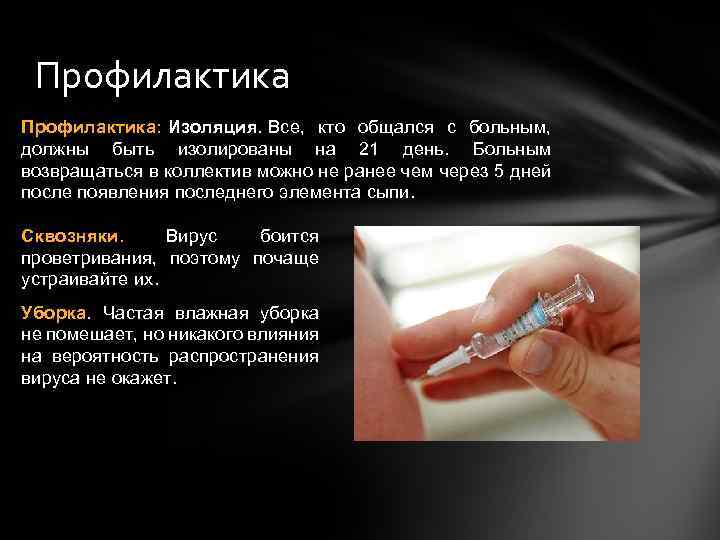 Профилактика: Изоляция. Все, кто общался с больным, должны быть изолированы на 21 день. Больным