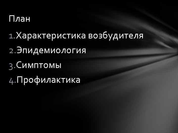 План 1. Характеристика возбудителя 2. Эпидемиология 3. Симптомы 4. Профилактика 