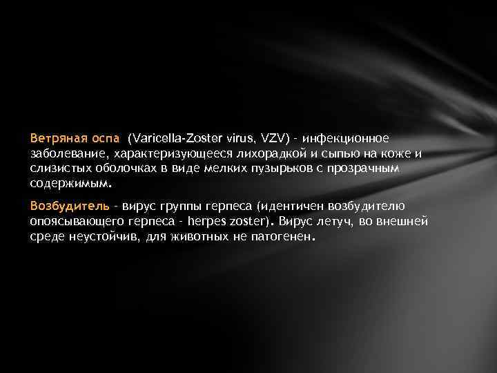 Ветряная оспа (Varicella-Zoster virus, VZV) – инфекционное заболевание, характеризующееся лихорадкой и сыпью на коже