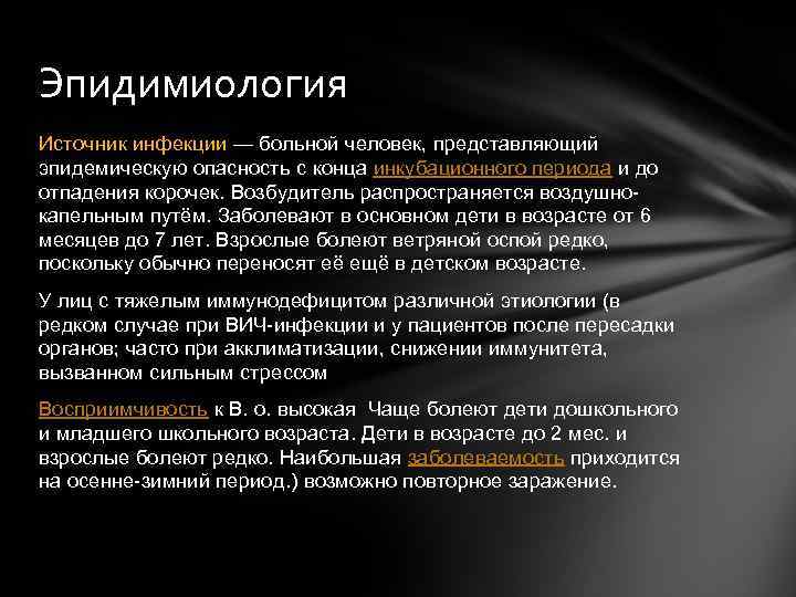 Эпидимиология Источник инфекции — больной человек, представляющий эпидемическую опасность с конца инкубационного периода и