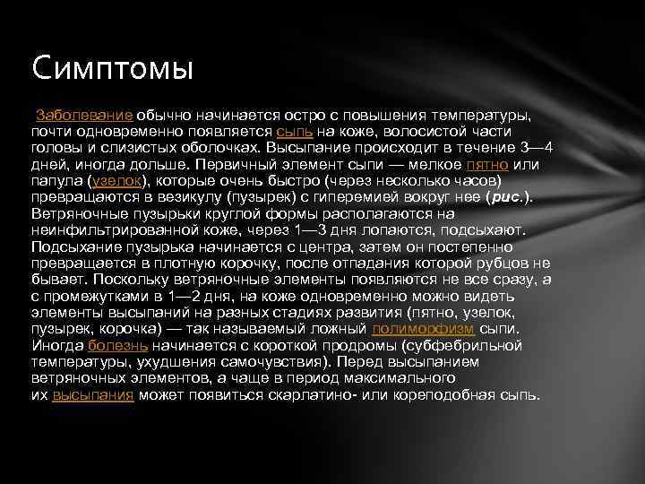 Симптомы Заболевание обычно начинается остро с повышения температуры, почти одновременно появляется сыпь на коже,
