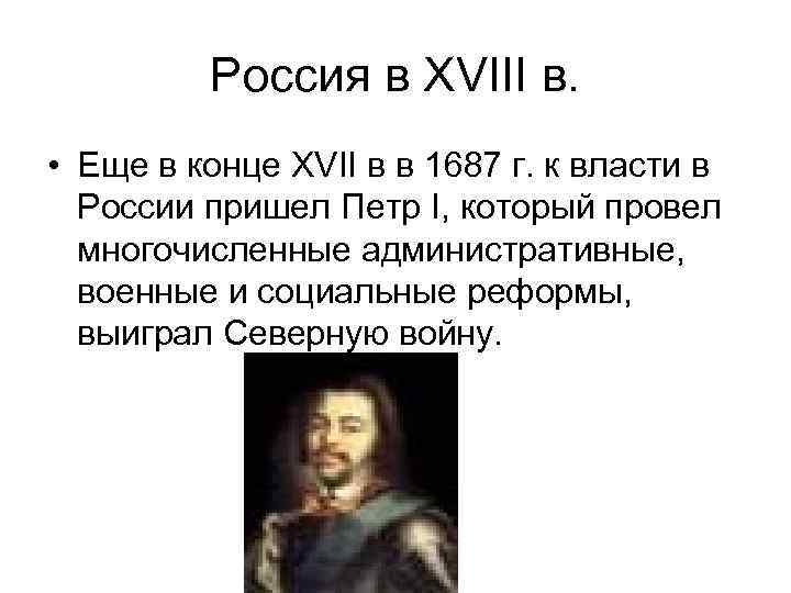 Россия в XVIII в. • Еще в конце XVII в в 1687 г. к