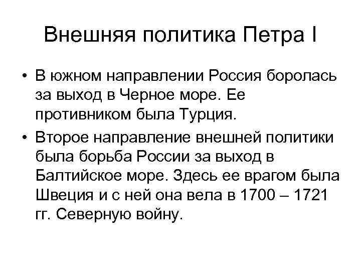 Внешняя политика Петра I • В южном направлении Россия боролась за выход в Черное