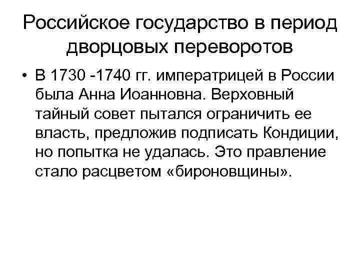 Российское государство в период дворцовых переворотов • В 1730 -1740 гг. императрицей в России